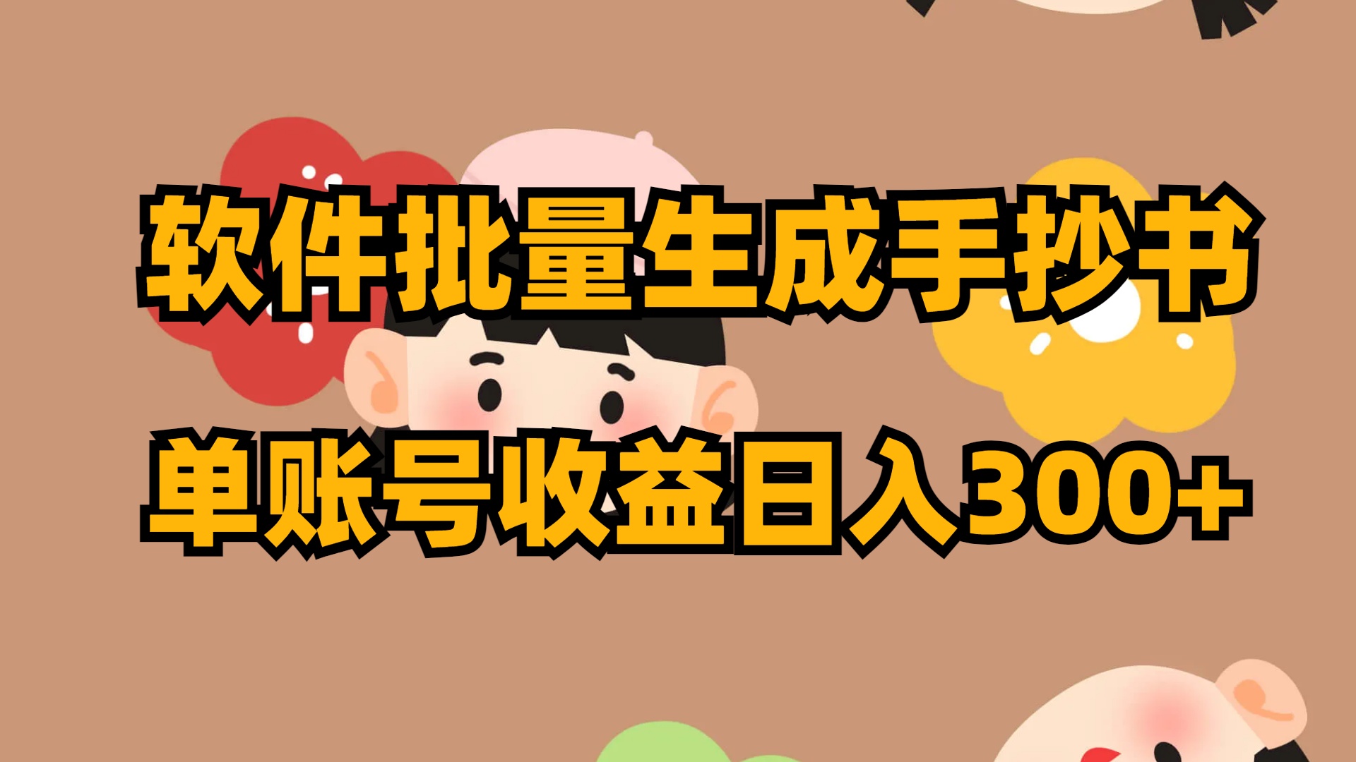 软件批量生成手抄书 单账号收益日入300+-玖卿社区