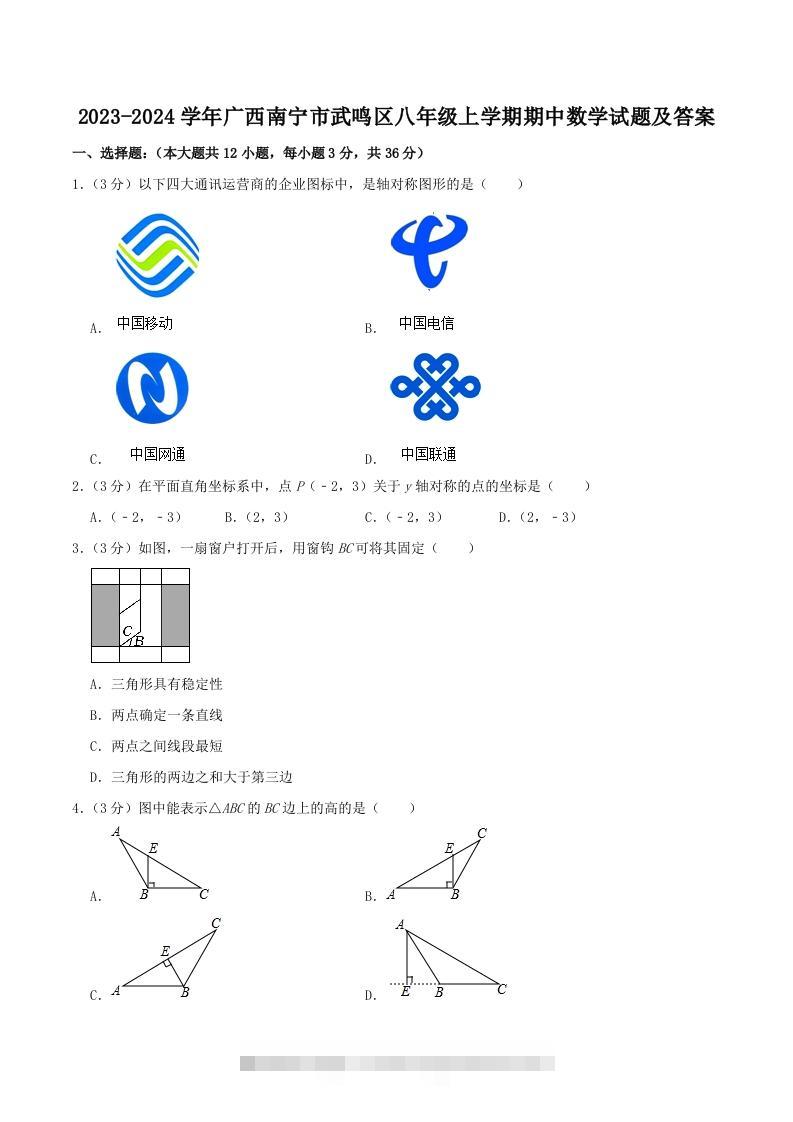 2023-2024学年广西南宁市武鸣区八年级上学期期中数学试题及答案(Word版)-玖卿社区