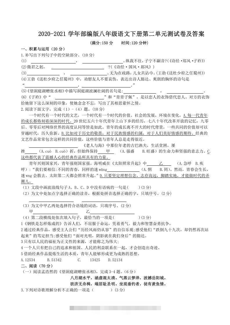 2020-2021学年部编版八年级语文下册第二单元测试卷及答案(Word版)-玖卿社区