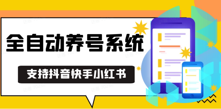 抖音快手小红书养号工具,安卓手机通用不限制数量,截流自热必备养号神器解放双手-玖卿社区