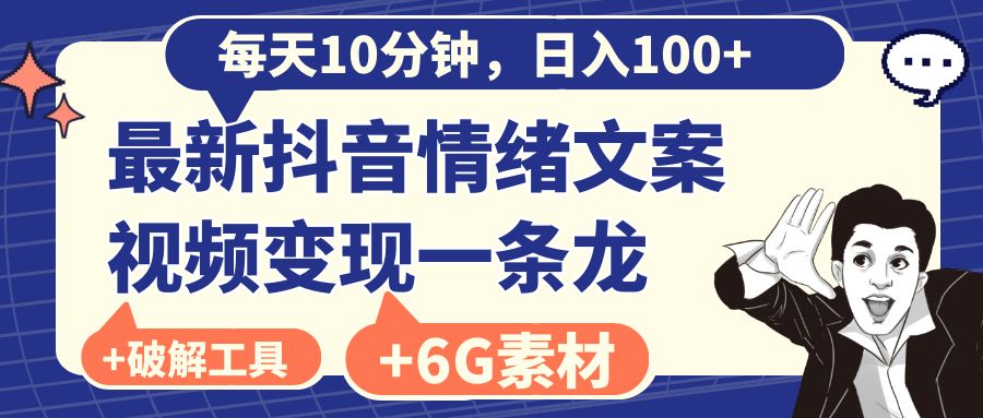 每天10分钟，日入100+，最新抖音情绪文案视频变现一条龙（附6G素材及软件）-玖卿社区