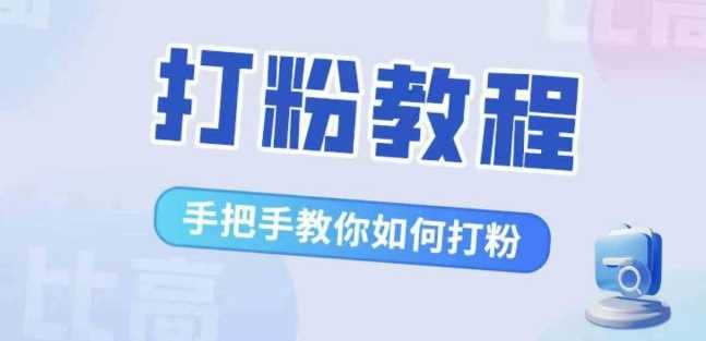 比高·打粉教程，手把手教你如何打粉，解决你的流量焦虑-玖卿社区