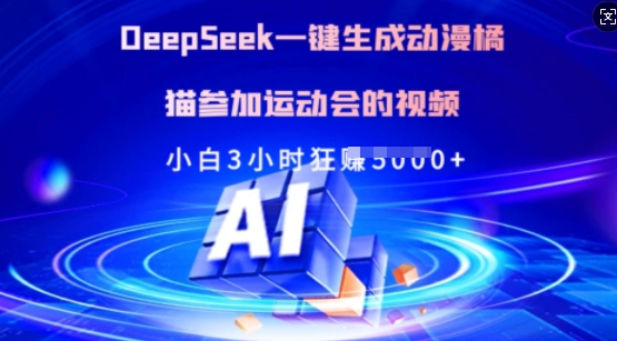 Deepseek一键生成动漫橘猫参加运动会的视频，小白3小时狂收多张-玖卿社区