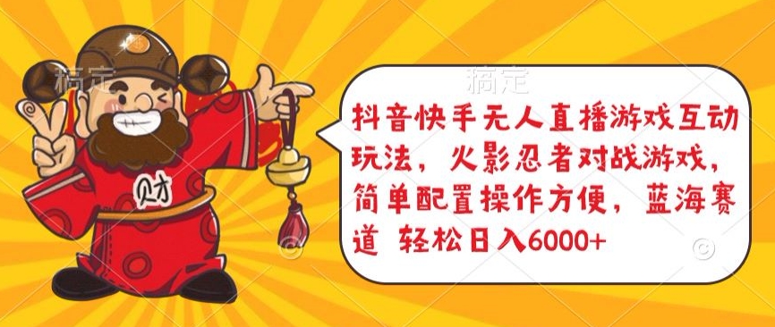抖音快手无人直播游戏互动玩法，火影忍者对战游戏，简单配置，操作快速，轻松日入5000+-玖卿社区
