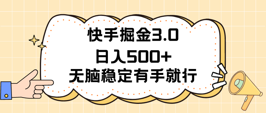 快手掘金3.0最新玩法日入500+ 无脑稳定项目-玖卿社区