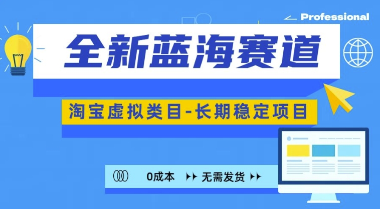 全新蓝海赛道，淘宝虚拟类目，长期稳定，可矩阵且放大-玖卿社区