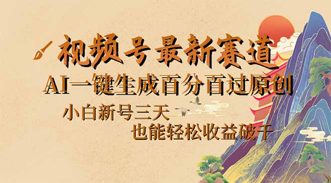 视频号最新爆火赛道，AI一键生成百分百过原创，小白新号三天，也能轻松…-玖卿社区