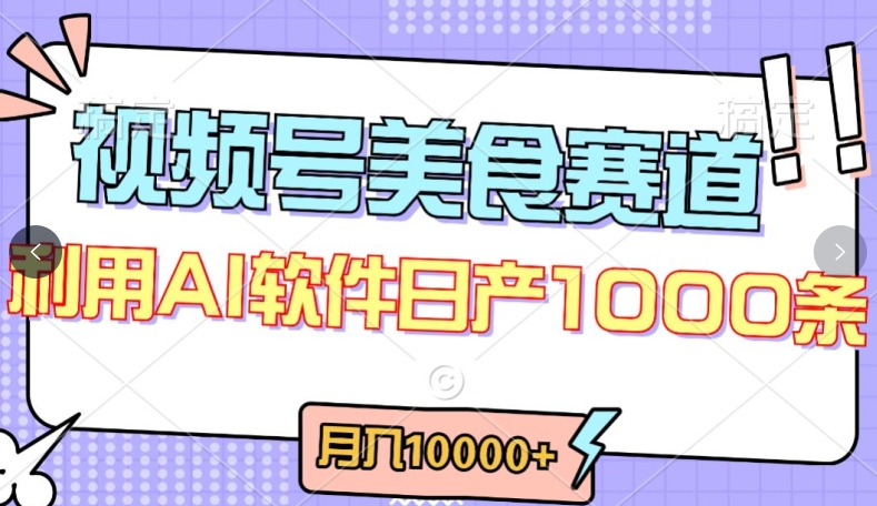 视频号创作者分成，美食赛道，最新玩法，轻松过原创，条条爆款，月入一万+-玖卿社区