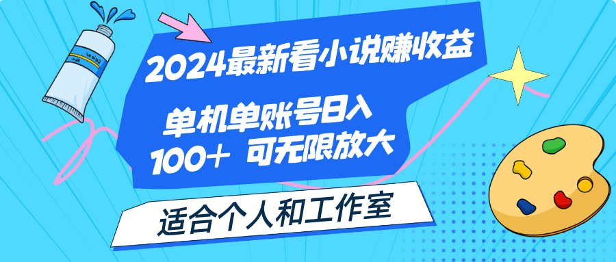 2024最新看小说赚收益，单机单账号日入100+ 适合个人和工作室-玖卿社区