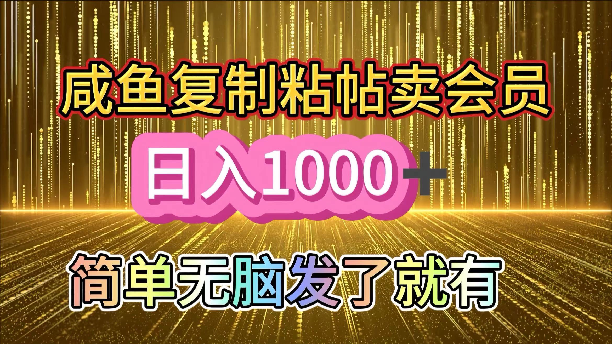 咸鱼复制粘贴卖会员，一天轻松1000+，简单无脑发了就有！新手小白直接冲（送素材渠道）-玖卿社区