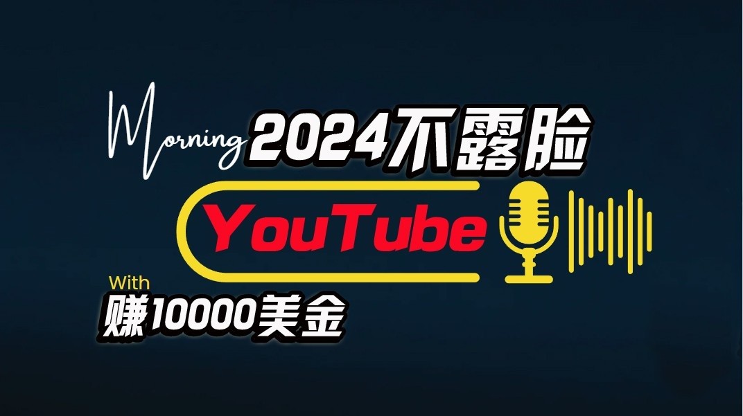 AI做不露脸YouTube赚$10000/月，傻瓜式操作，小白可做，简单粗暴-玖卿社区