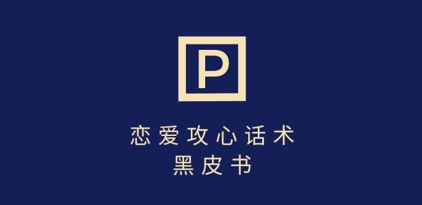 靠分手挽回话术，一条作品变现上千，不会聊天也能做，7天重启有效对话-玖卿社区
