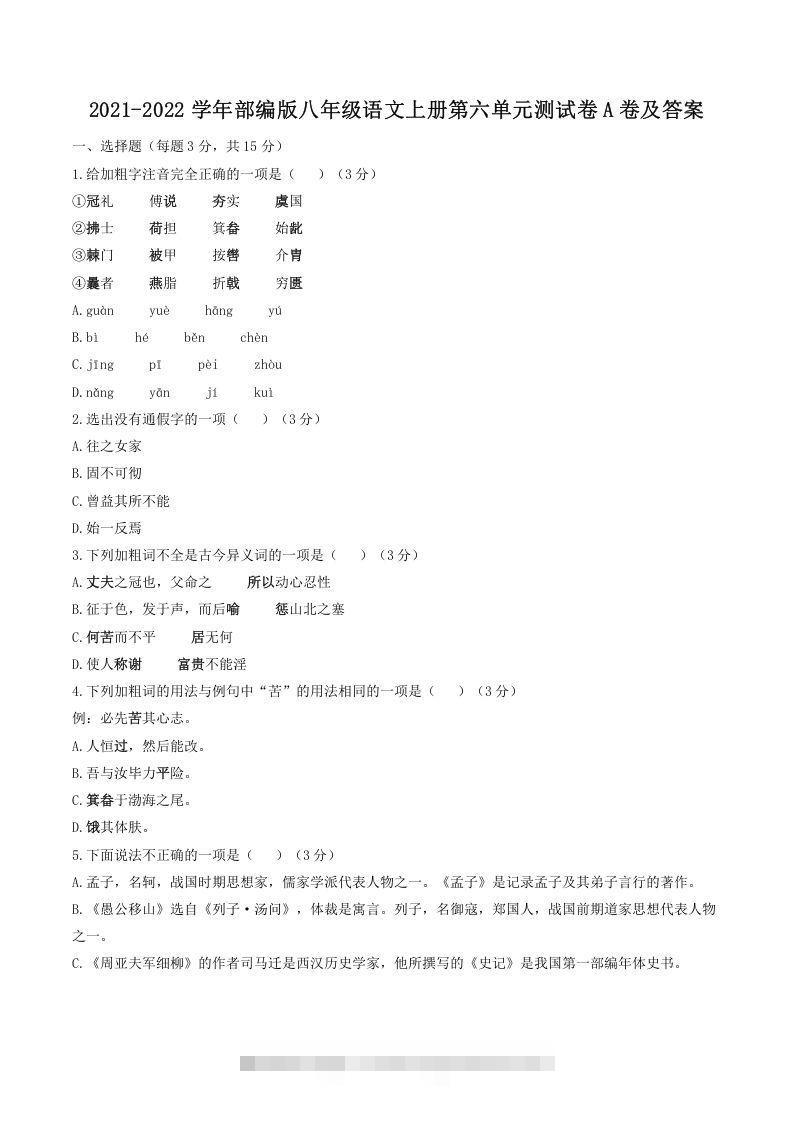 2021-2022学年部编版八年级语文上册第六单元测试卷A卷及答案(Word版)-玖卿社区