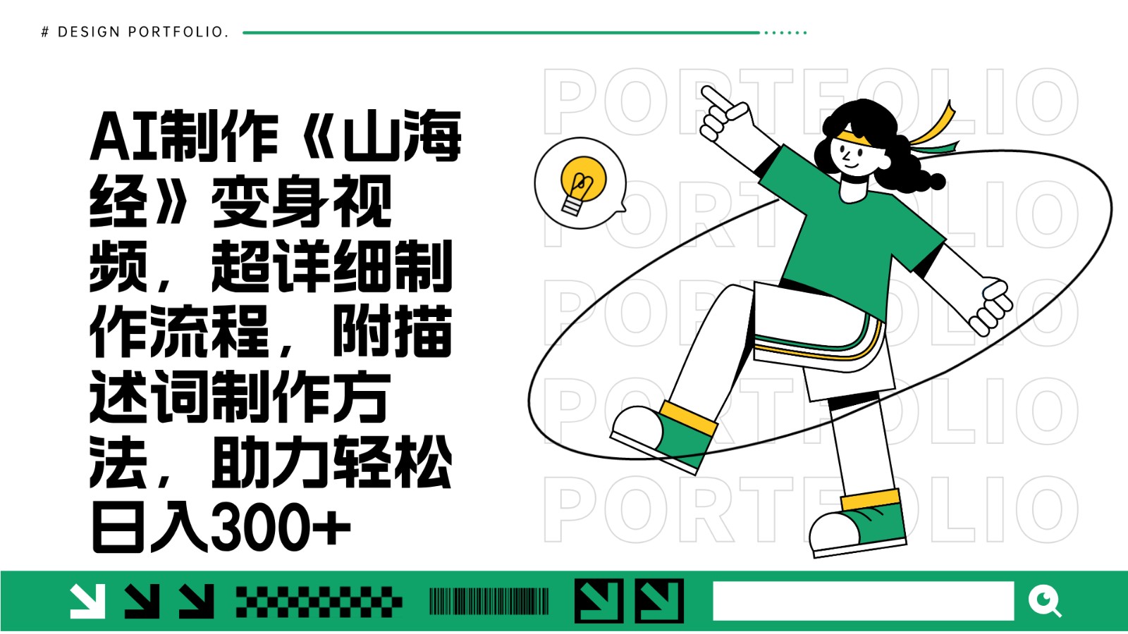 AI制作《山海经》变身视频，超详细制作流程，附描述词制作方法，助力轻松日入300+-玖卿社区