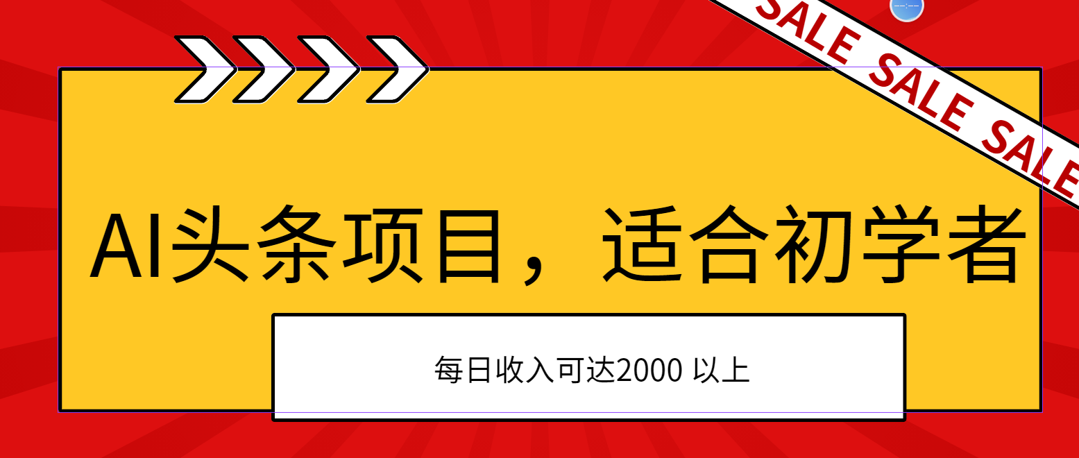 AI头条项目，适合初学者，次日开始盈利，每日收入可达2000元以上-玖卿社区
