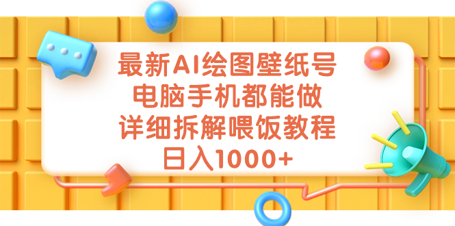 最新AI绘图壁纸号，电脑手机都能做，详细拆解喂饭教程，日入1000+-玖卿社区