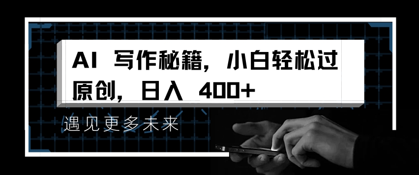 AI写作秘籍，小白轻松过原创，日入 4张【揭秘】-玖卿社区