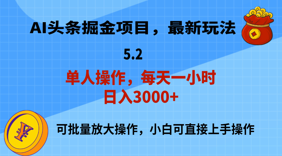 AI撸头条，当天起号，第二天就能见到收益，小白也能上手操作，日入3000+-玖卿社区