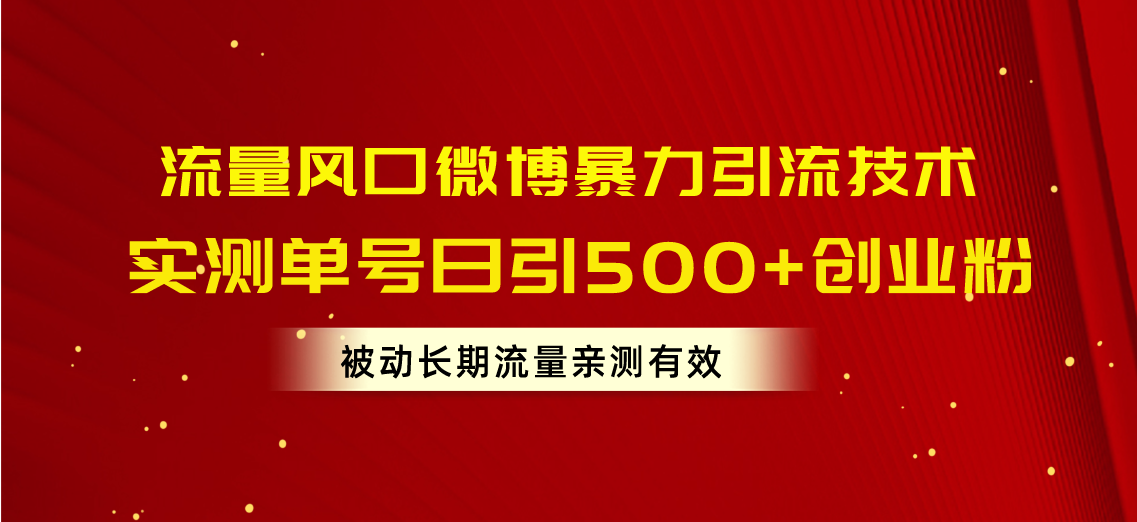 （10822期）流量风口微博暴力引流技术，单号日引500+创业粉，被动长期流量-玖卿社区