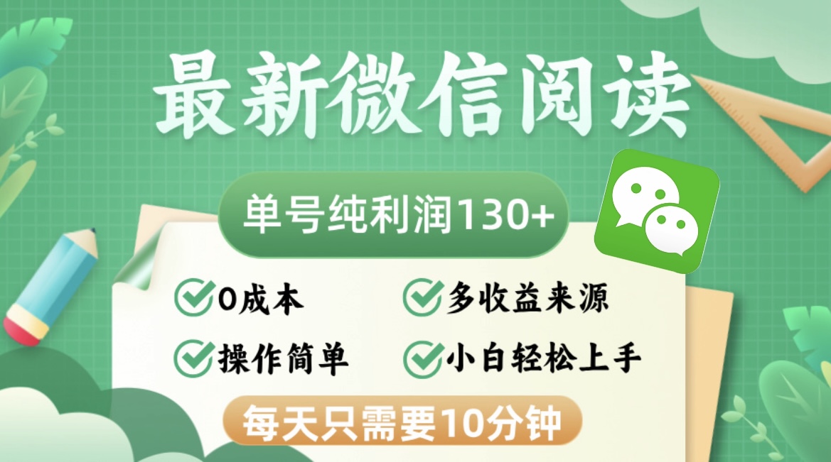 （12920期）最新微信阅读，每日10分钟，单号利润130＋，可批量放大操作，简单0成本-玖卿社区
