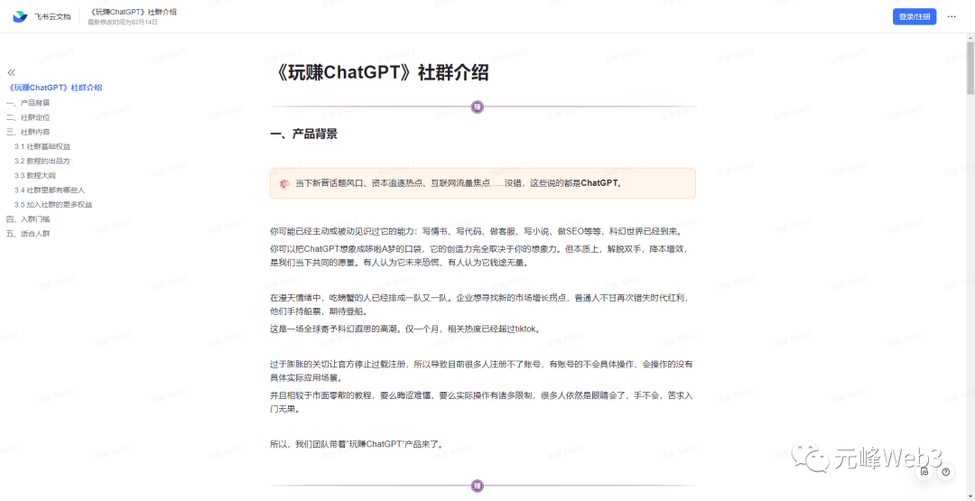 玩赚ChatGPT社群:听说ChatGPT可以用来搞钱?从0到1保姆级教程