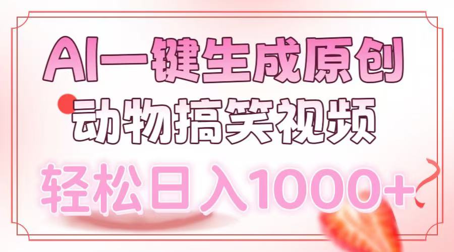 AI一键生成原创动物搞笑视频，轻松日入1000+-玖卿社区