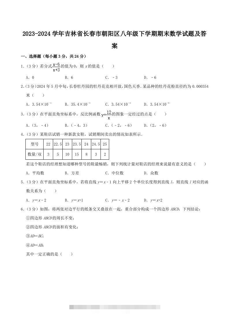 2023-2024学年吉林省长春市朝阳区八年级下学期期末数学试题及答案(Word版)-玖卿社区
