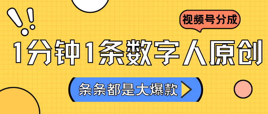 2024最新不露脸超火视频号分成计划，数字人原创日入3000+-玖卿社区