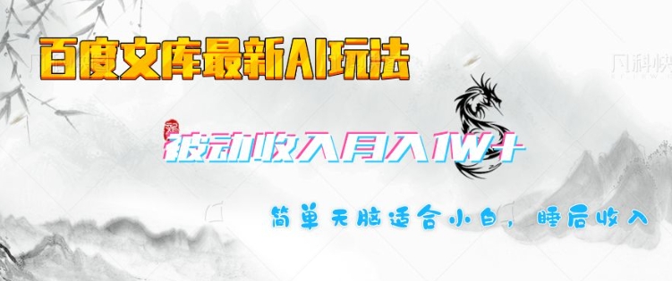 百度文库最新AI玩法，长期被动收入，月入1W，简单天脑适合小白-玖卿社区