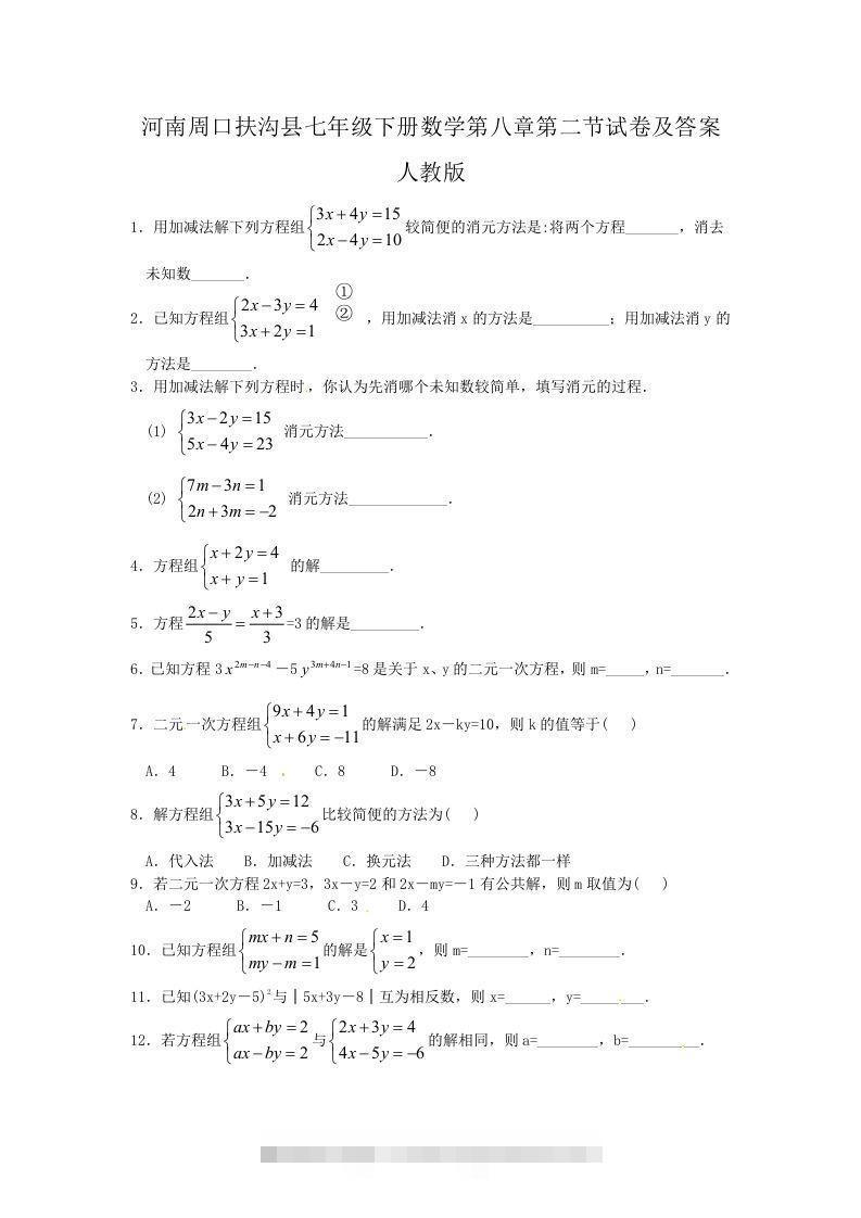 河南周口扶沟县七年级下册数学第八章第二节试卷及答案人教版(Word版)-玖卿社区