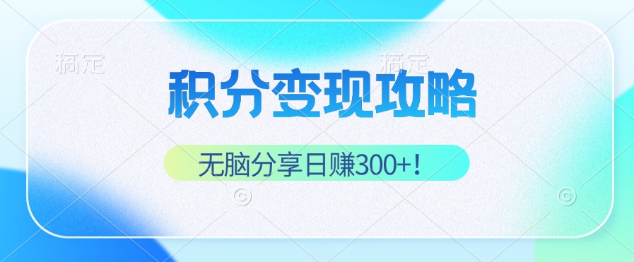 （12781期）积分变现攻略 带你实现稳健睡后收入，只需无脑分享日赚300+-玖卿社区
