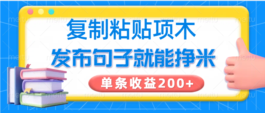 复制粘贴小项目，发布句子就能赚米，单条收益200+-玖卿社区