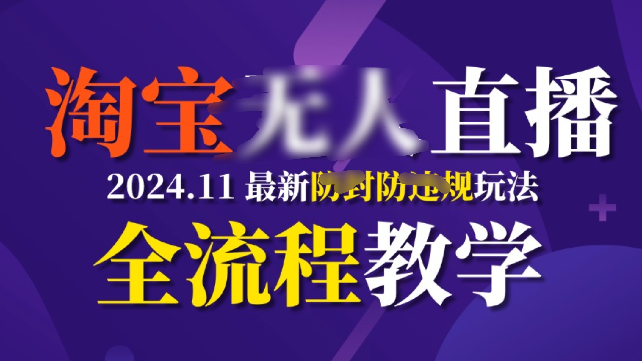 TB无人直播，11月最新防封攻略全流程教学，挂机稳定月入2W+-玖卿社区