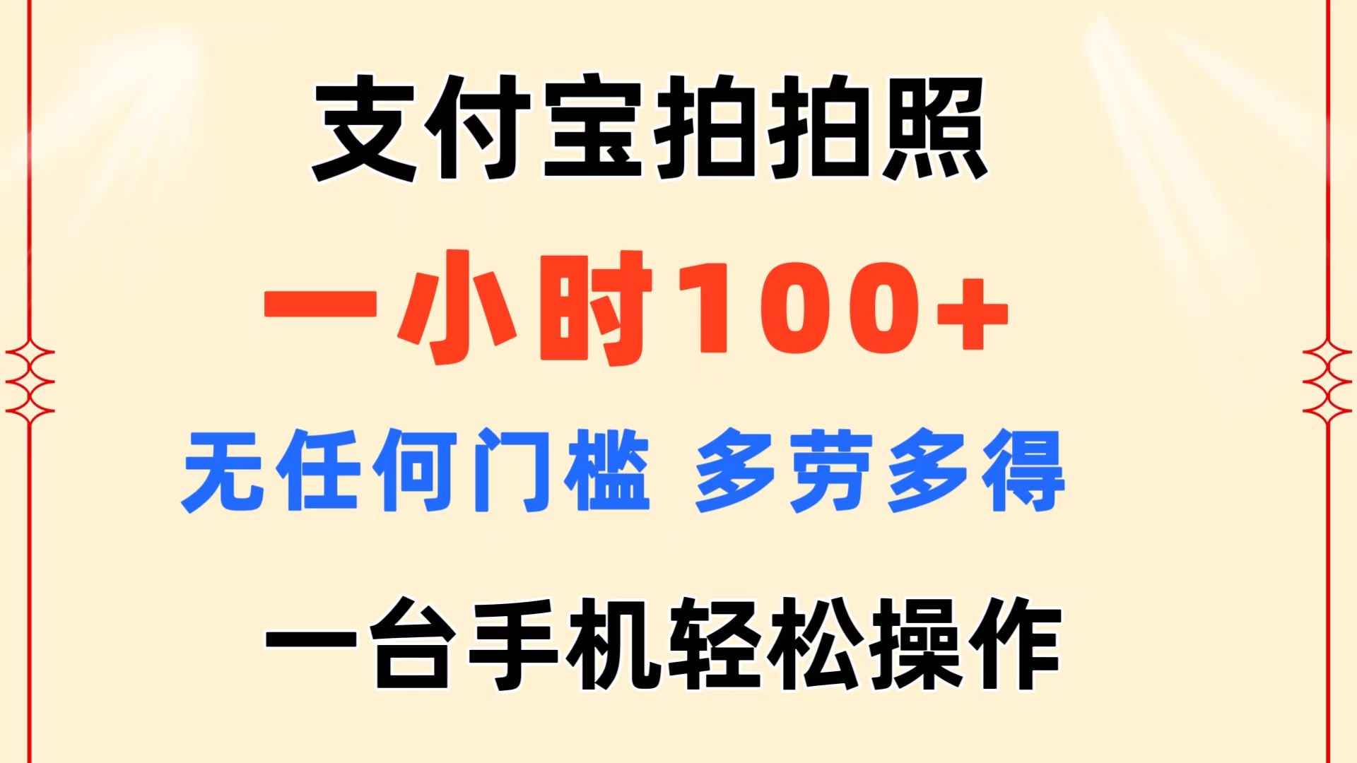 支付宝拍拍照 一小时100+ 无任何门槛 多劳多得 一台手机轻松操作-玖卿社区