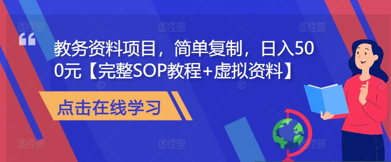 教务资料项目，简单复制，日入500元【完整SOP教程+虚拟资料】-玖卿社区