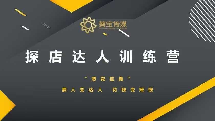 探店达人训练营，素人变达人，花钱变赚钱-玖卿社区