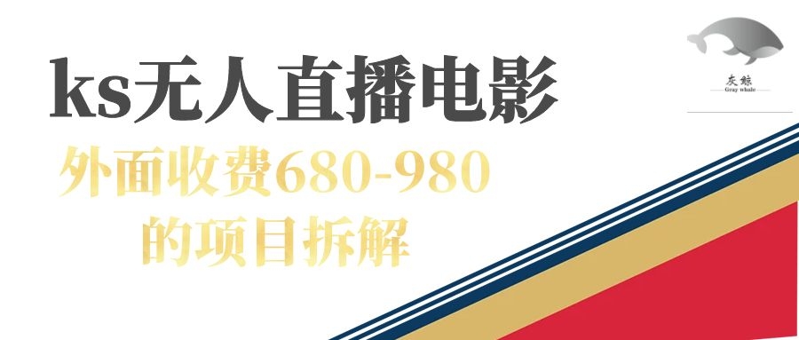快手无人电视剧直播外面收费680-980包括磁力聚星开通-玖卿社区