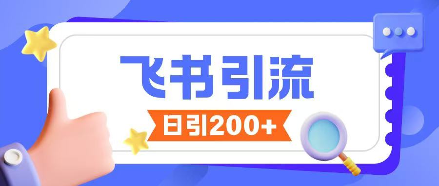 飞书引流创业粉玩法，无限私信不违规-玖卿社区
