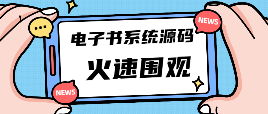 独家首发价值8k电子书资料文库文集ip打造流量主小程序系统源码(源码+教程)-玖卿社区