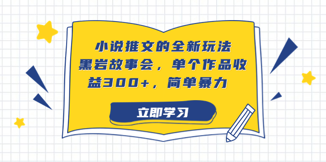 小说推文的全新玩法，黑岩故事会，单个作品收益300+，简单暴力-玖卿社区
