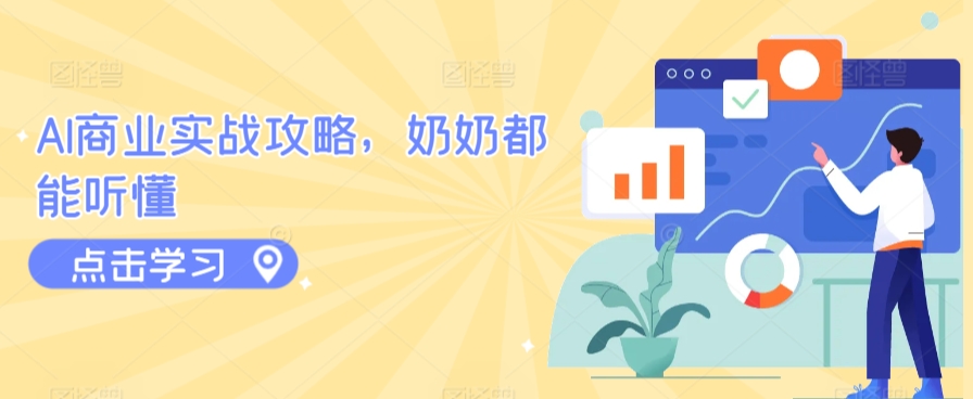 AI商业实战攻略，奶奶都能听懂-玖卿社区