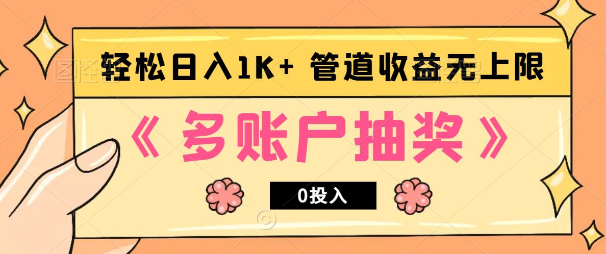 多账号抽奖，0投入也能赚收益，轻松日入1k+，管道收益无上限-玖卿社区