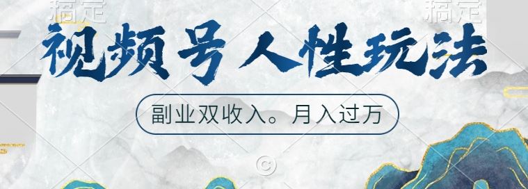 视频号人性玩法，让你起号，广告双份收入，副业好选择【揭秘】-玖卿社区