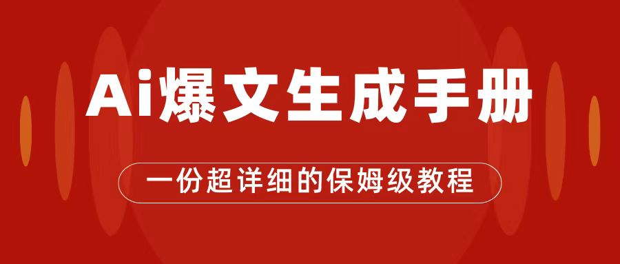 AI玩转公众号流量主，公众号爆文保姆级教程，一篇文章收入2000+-玖卿社区