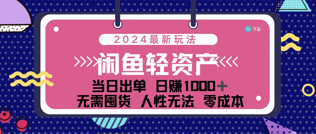 闲鱼轻资产 日赚1000＋ 当日出单 0成本 利用人性玩法 不断复购-玖卿社区