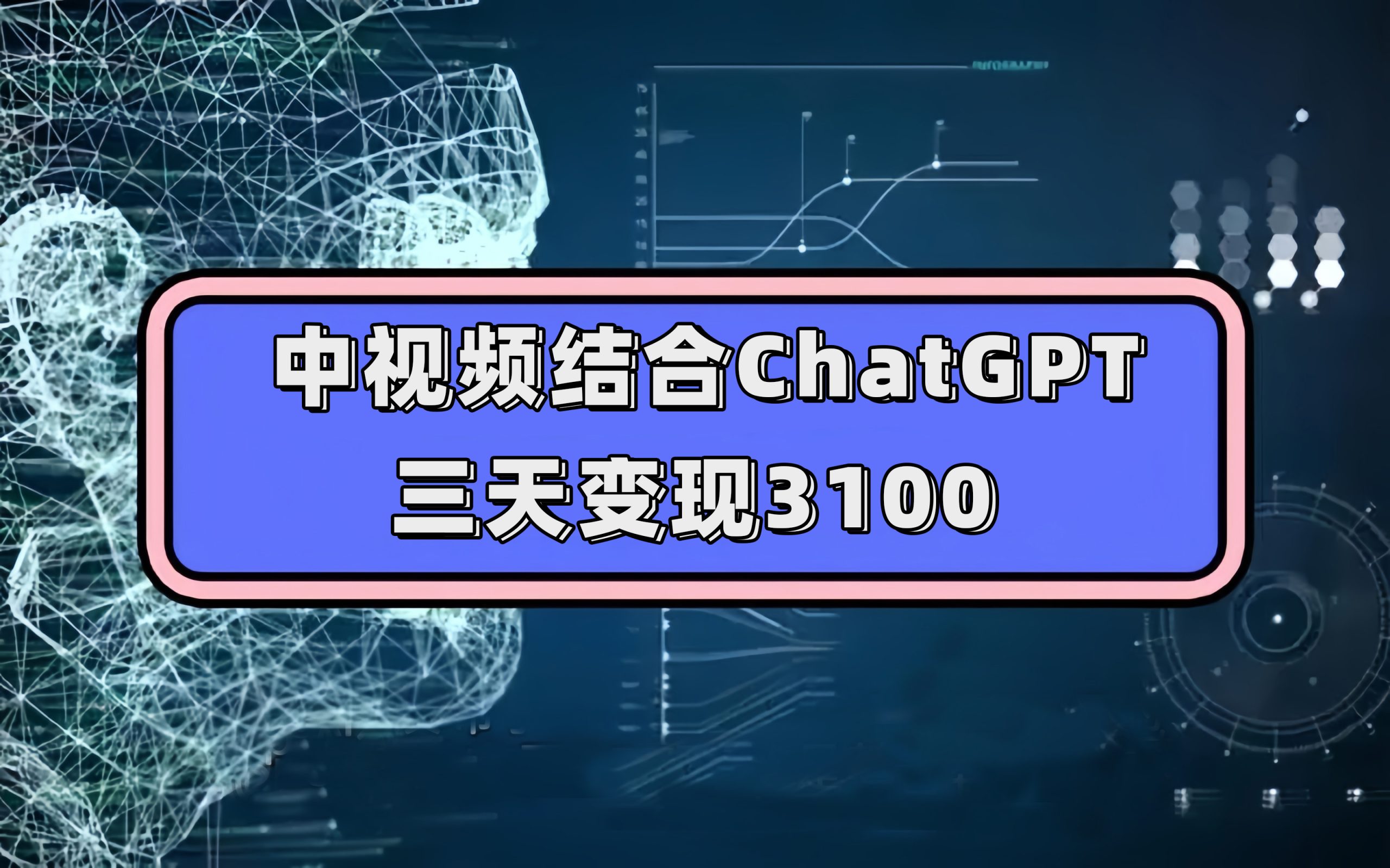 中视频结合ChatGPT，三天变现3100，人人可做 玩法思路实操教学！-玖卿社区