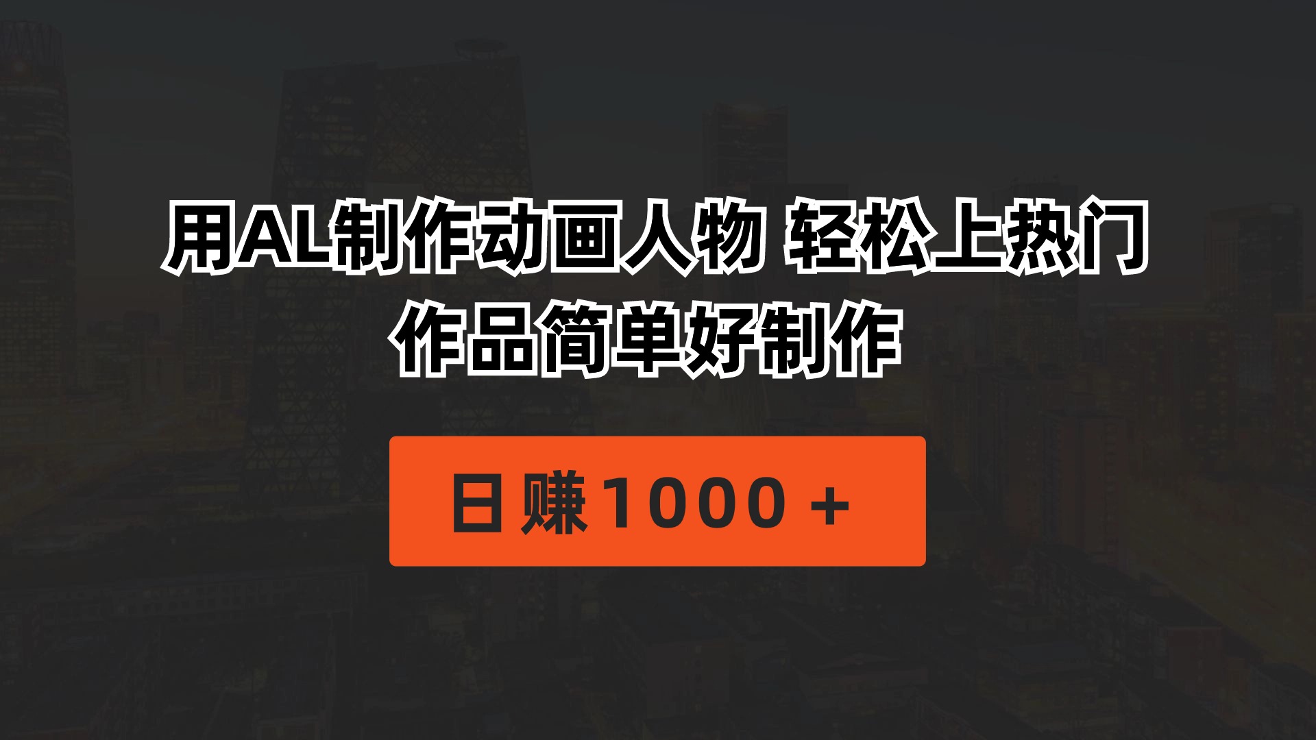 （10324期）用AL制作动画人物 轻松上热门 作品简单好制作  日赚1000＋-玖卿社区