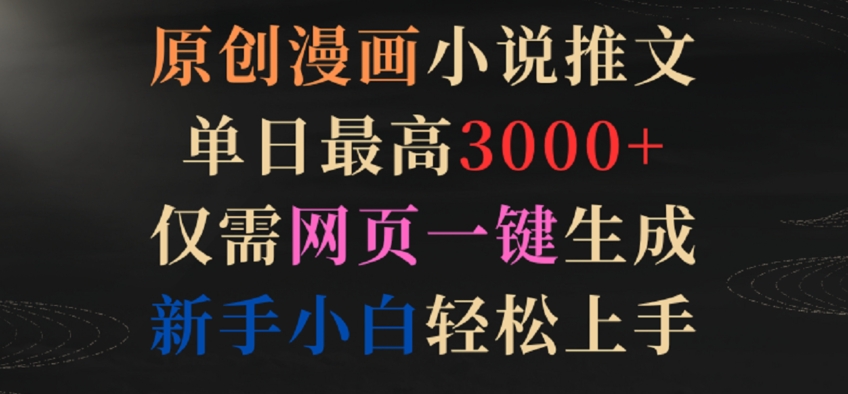 原创漫画小说推文，单日最高3000+，仅需网页一键生成，新手小白轻松上手-玖卿社区