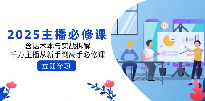 2025主播必修课：含话术本与实战拆解，千万主播从新手到高手必修课-玖卿社区