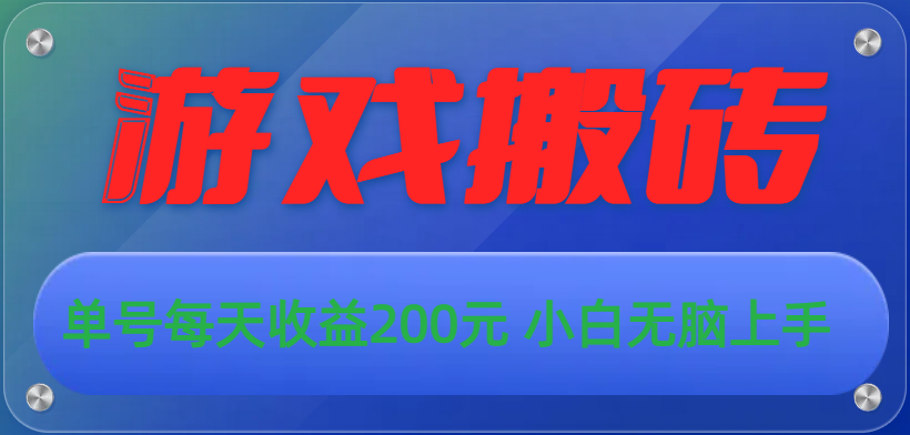 游戏全自动搬砖，单号每天收益200元 小白无脑上手-玖卿社区